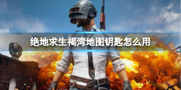 《绝地求生》褐湾地图钥匙作用介绍