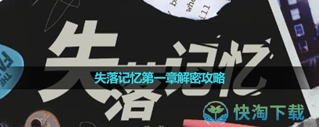 《失落记忆》第二章解密策略