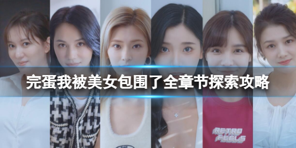 《完蛋我被美女包围了》全章节探索攻略详解