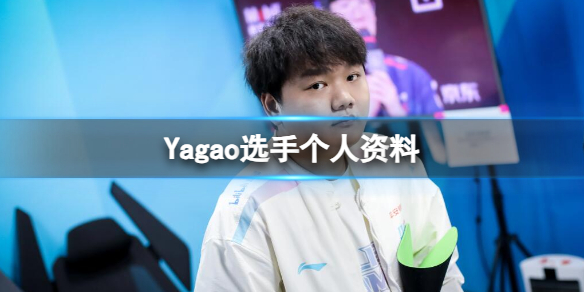 《英雄联盟》Yagao选手个人资料介绍