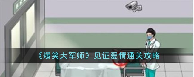 《爆笑大军师》见证爱情通关攻略