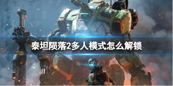 《泰坦陨落2》多人模式解锁方法