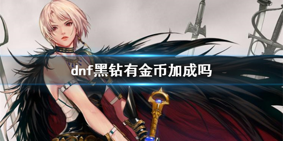 《dnf》黑钻金币加成情况介绍