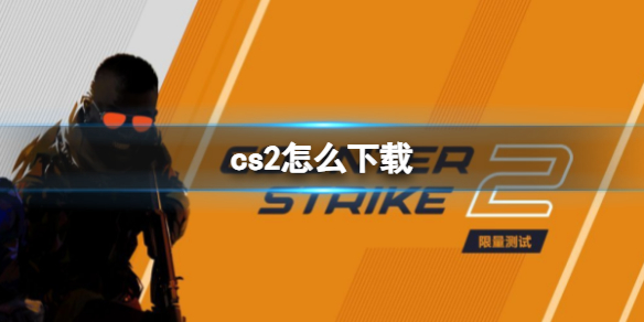 《反恐精英2》下载方法