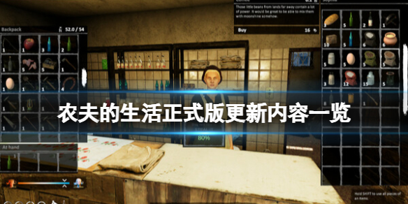 《农民的生活》正式版更新内容一览 完整版内容有什么？