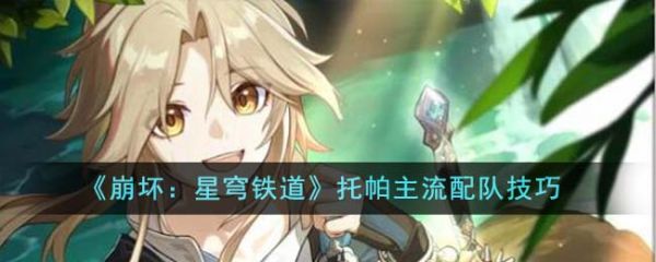 崩坏星穹铁道托帕主流配队有什么技巧