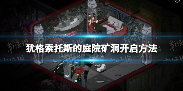 《犹格索托斯的庭院》矿洞怎么开？ 矿洞开启方法