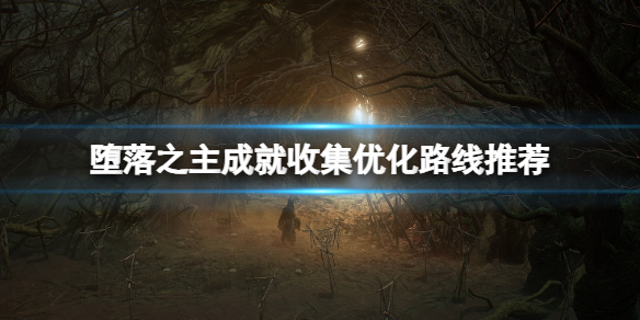 《堕落之主》奖杯怎么拿？成就收集优化路线推荐