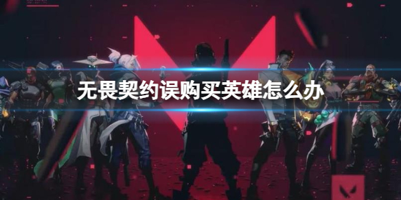 《无畏契约》误购买英雄解决方法