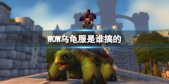 《魔兽世界》乌龟服介绍
