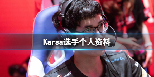《英雄联盟》Karsa选手个人资料介绍