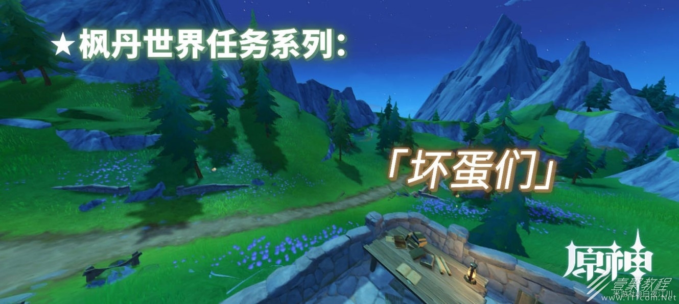 原神坏蛋们任务详解