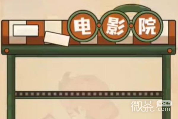 我玩梗贼6影视连连看过法攻略一览