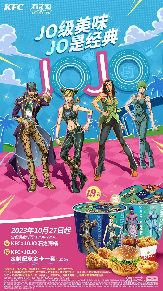 JOJO的奇妙冒险石之海肯德基联动10.27上线详情