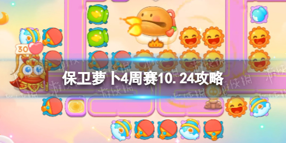 《保卫萝卜4》周赛10.24策略周赛2023年10月24日策略
