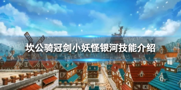 《坎公骑冠剑》小妖怪银河怎么样小妖怪银河技能介绍