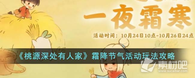 《桃源深处有人家》霜降节气活动玩法策略