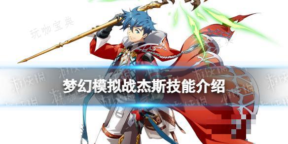 《梦幻模拟战》杰斯技能介绍 杰斯技能怎么样？