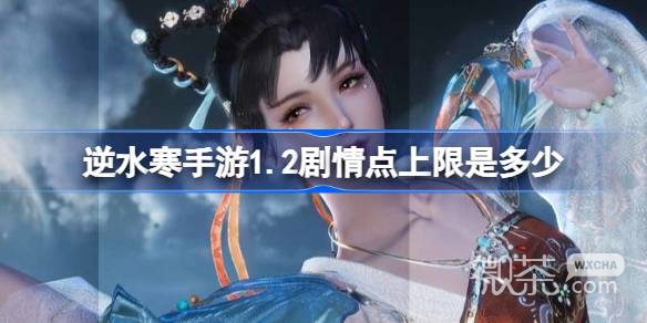 逆水寒手游1.2剧情点上限详情