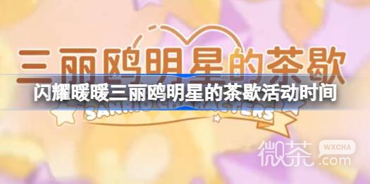 闪耀暖暖三丽鸥明星的茶歇活动时间一览