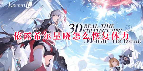 依露希尔星晓怎么恢复体力