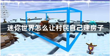 迷你世界怎么让村民自己建房子