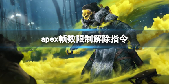 《apex》帧数限制解除指令介绍