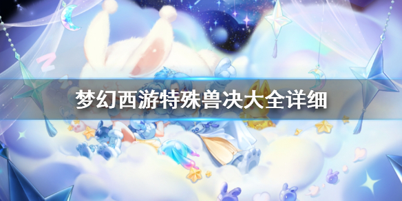 《梦幻西游》特殊兽决一览