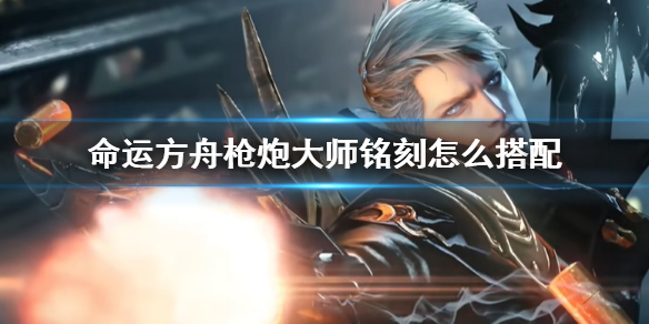 《命运方舟》枪炮大师铭刻推荐