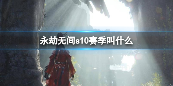 《永劫无间》s10赛季介绍