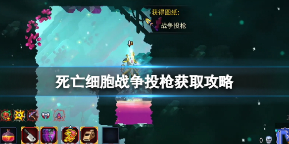 《死亡细胞重返恶魔城》战争投枪获取攻略