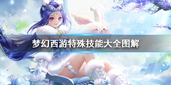 《梦幻西游》特殊技能一览
