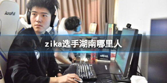 《英雄联盟》zika选手湖南人介绍
