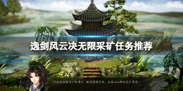 《逸剑风云决》无限采矿任务在哪？无限采矿任务推荐