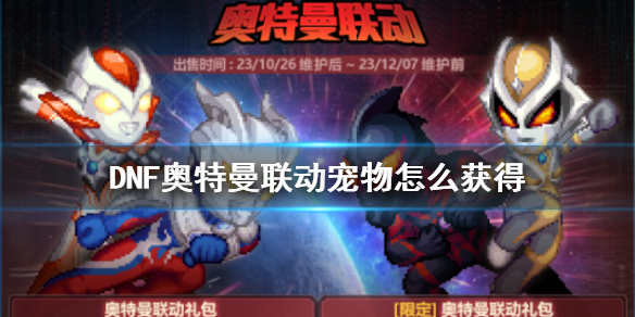 《DNF》奥特曼联动宠物获得方法介绍