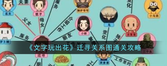 《文字玩出花》迁寻关系图通关攻略