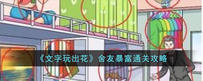 《文字玩出花》舍友暴富通关攻略