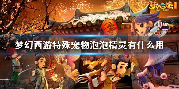 《梦幻西游》特殊宠物泡泡精灵介绍