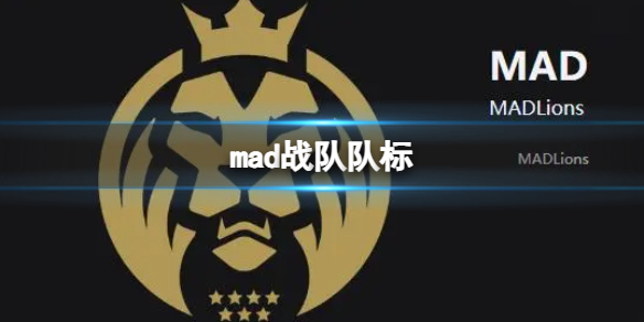《英雄联盟》mad战队队标介绍