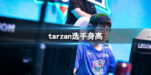 《英雄联盟》tarzan选手身高介绍
