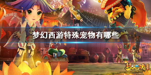 《梦幻西游》特殊宠物一览