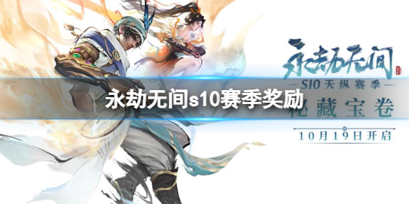 《永劫无间》s10赛季奖励一览