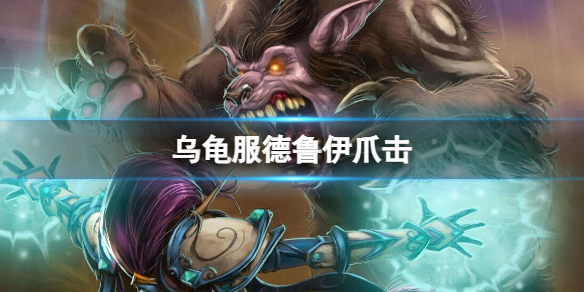 《魔兽世界》乌龟服德鲁伊爪击介绍