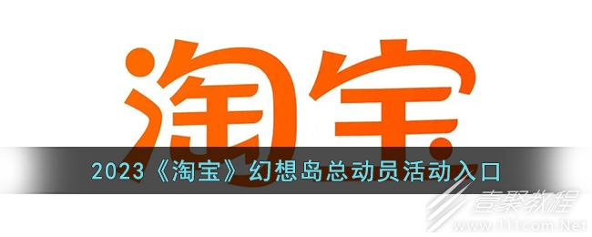 淘宝幻想岛总动员活动怎么进