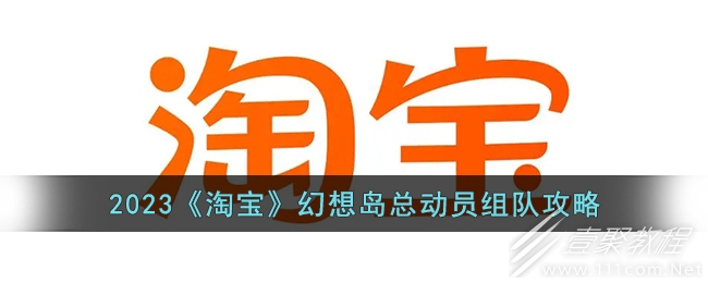 淘宝幻想岛总动员组队攻略2023