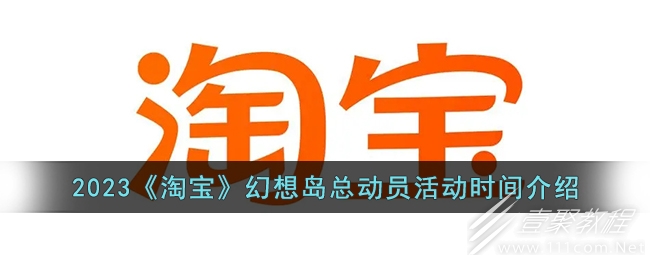 淘宝2023幻想岛总动员活动玩法时间一览表