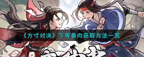 方寸对决下等兽肉怎么获取