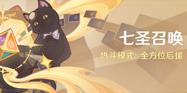 《原神》七圣召唤热斗模式玩法攻略