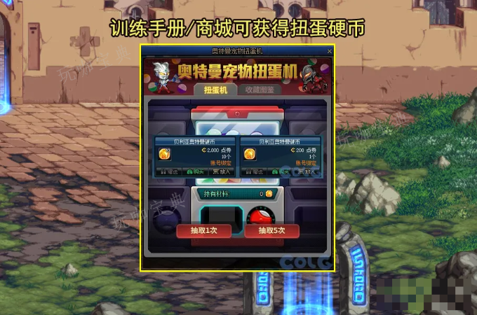 dnf奥特曼宠物扭蛋机怎么玩？dnf奥特曼宠物扭蛋机活动攻略