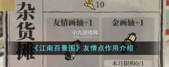 江南百景图友情点有什么作用